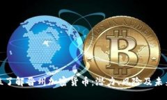 全方位了解晋州加密货币