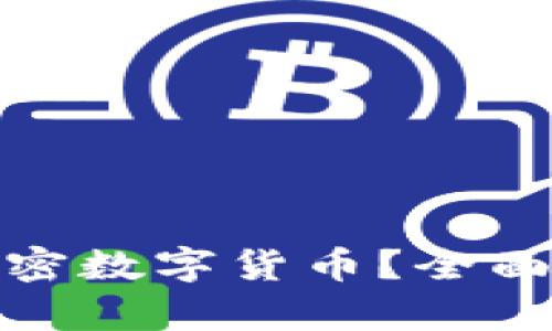 什么是区块链加密数字货币？全面解析与未来趋势