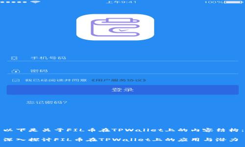 以下是关于FIL币在TPWallet上的内容结构：

深入探讨FIL币在TPWallet上的应用与潜力