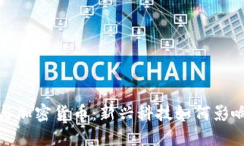 基建法案与加密货币：新兴科技如何影响经济建设