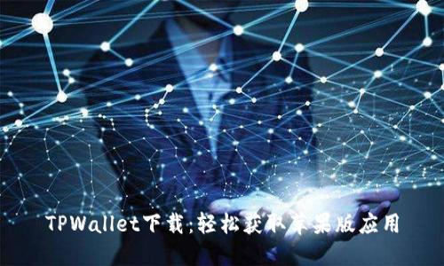 TPWallet下载：轻松获取苹果版应用