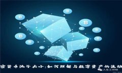 加密货币池子大小：如何