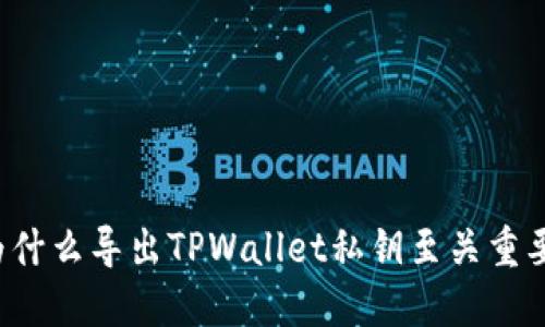 为什么导出TPWallet私钥至关重要？