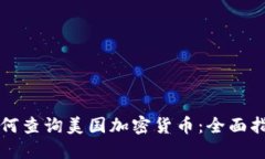 如何查询美国加密货币：