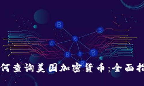 如何查询美国加密货币：全面指南