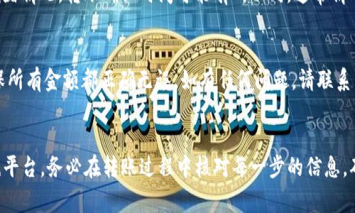 要将TPWallet中的USDT转移到币赢（Biying）平台，可以遵循以下步骤。首先确保您对这两个平台的操作有一定了解。以下是转账的一些基本步骤和注意事项：

1. 准备工作
在开始转账之前，您需要确保以下几点：
ul
    li您在TPWallet和币赢平台上都拥有帐户，并且已经完成了身份验证。/li
    li确保TPWallet中的USDT余额足够，且您的转账不会超过TPWallet的最小转账限额。/li
    li了解币赢平台USDT的存款地址及网络要求。/li
/ul

2. 获取币赢的USDT存款地址
打开币赢平台，并登录您的帐户，找到“充值”或“存款”选项，选择USDT，系统将会生成一个专属的存款地址。这是您需要将TPWallet中的USDT转账至的地址。

3. 进入TPWallet进行转账
打开您的TPWallet应用，登录您的帐户。选择USDT作为您要转账的数字资产，并找到“发送”或“转账”选项。复制上一步骤中从币赢获取到的存款地址，并粘贴到TPWallet中。

4. 输入转账金额
在TPWallet中，输入您希望转账的USDT金额。请确认您要转账的金额不会低于最低转账要求，并包含网络手续费。

5. 确认并发送转账
在您确认所有信息无误后，提交转账请求。TPWallet可能会要求您进行一些安全验证，例如输入密码或进行二次验证。

6. 等待确认
您的转账请求提交后，您需要等待网络确认。根据当时网络的拥堵情况，转账确认时间可能有所不同，通常情况下在几分钟到半小时之间。

7. 检查币赢账户
一旦网络确认，您可以在币赢账户中查看到您的USDT余额。确保所有金额都正确无误，如有任何问题，请联系币赢的客服支持。

总结
通过上述步骤，您应该能够顺利将TPWallet中的USDT转至币赢平台。务必在转账过程中核对每一步的信息，确保安全无误。