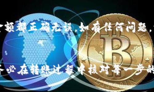 要将TPWallet中的USDT转移到币赢（Biying）平台，可以遵循以下步骤。首先确保您对这两个平台的操作有一定了解。以下是转账的一些基本步骤和注意事项：

1. 准备工作
在开始转账之前，您需要确保以下几点：
ul
    li您在TPWallet和币赢平台上都拥有帐户，并且已经完成了身份验证。/li
    li确保TPWallet中的USDT余额足够，且您的转账不会超过TPWallet的最小转账限额。/li
    li了解币赢平台USDT的存款地址及网络要求。/li
/ul

2. 获取币赢的USDT存款地址
打开币赢平台，并登录您的帐户，找到“充值”或“存款”选项，选择USDT，系统将会生成一个专属的存款地址。这是您需要将TPWallet中的USDT转账至的地址。

3. 进入TPWallet进行转账
打开您的TPWallet应用，登录您的帐户。选择USDT作为您要转账的数字资产，并找到“发送”或“转账”选项。复制上一步骤中从币赢获取到的存款地址，并粘贴到TPWallet中。

4. 输入转账金额
在TPWallet中，输入您希望转账的USDT金额。请确认您要转账的金额不会低于最低转账要求，并包含网络手续费。

5. 确认并发送转账
在您确认所有信息无误后，提交转账请求。TPWallet可能会要求您进行一些安全验证，例如输入密码或进行二次验证。

6. 等待确认
您的转账请求提交后，您需要等待网络确认。根据当时网络的拥堵情况，转账确认时间可能有所不同，通常情况下在几分钟到半小时之间。

7. 检查币赢账户
一旦网络确认，您可以在币赢账户中查看到您的USDT余额。确保所有金额都正确无误，如有任何问题，请联系币赢的客服支持。

总结
通过上述步骤，您应该能够顺利将TPWallet中的USDT转至币赢平台。务必在转账过程中核对每一步的信息，确保安全无误。