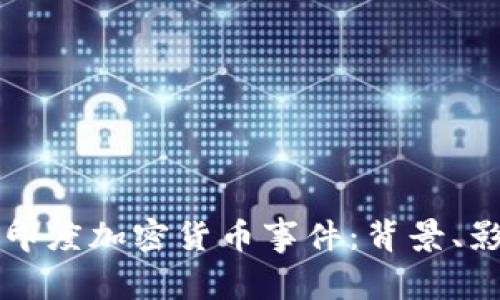 深入解析印度加密货币事件：背景、影响与未来