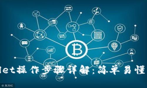 优质  
tpwallet操作步骤详解：简单易懂的指南
