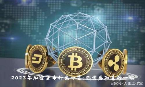 2023年加密货币种类一览：你需要知道的一切