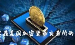 区块链技术在美国加密货