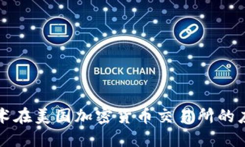 区块链技术在美国加密货币交易所的应用与发展