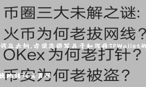 在这里为您提供一个易于理解的内容、关键词及大纲，方便您撰写关于如何将TPWallet的HT（Huobi Token）转到交易所的完整文章。


```
如何将TPWallet中的HT（火币代币）安全便捷地转到交易所