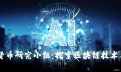 台湾加密货币研究小组：