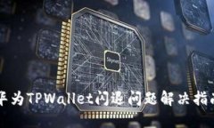 华为TPWallet闪退问题解决指