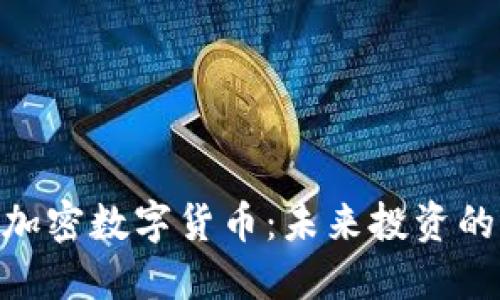 : WBC加密数字货币：未来投资的新机会