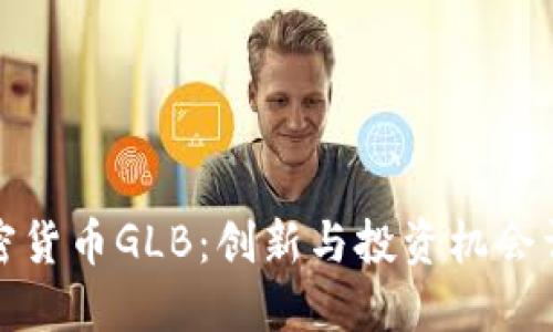 加密货币GLB：创新与投资机会详解