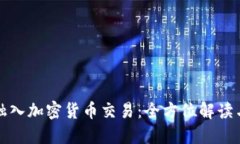 Visa如何融入加密货币交易