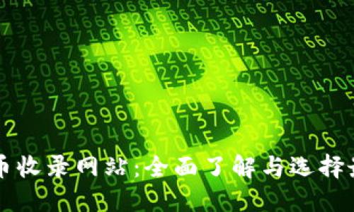 加密货币收录网站：全面了解与选择最佳平台