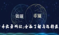 加密货币收录网站：全面