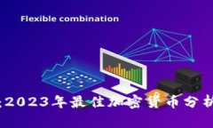 全面解析：2023年最佳加密