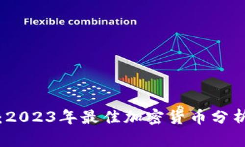 全面解析：2023年最佳加密货币分析软件推荐