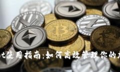 TPWallet使用指南：如何高效