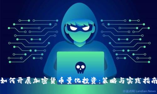 如何开展加密货币量化投资：策略与实践指南