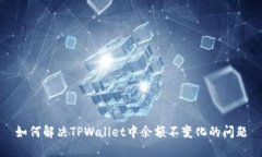 如何解决TPWallet中余额不变
