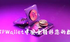 base 如何在TPWallet中安全转