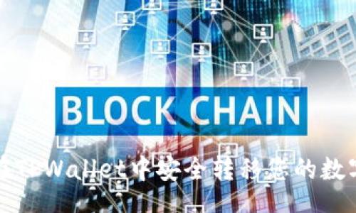 base 
如何在TPWallet中安全转移您的数字资产