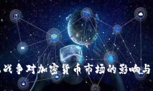 解析俄乌战争对加密货币市场的影响与未来趋势
