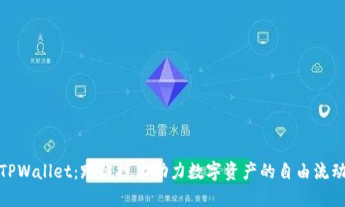 TPWallet：跨链技术助力数字资产的自由流动