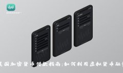 美国加密货币借款指南：