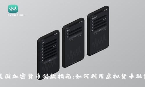 美国加密货币借款指南：如何利用虚拟货币融资