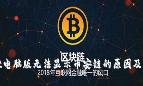 tpwallet电脑版无法显示币安链的原因及解决方案