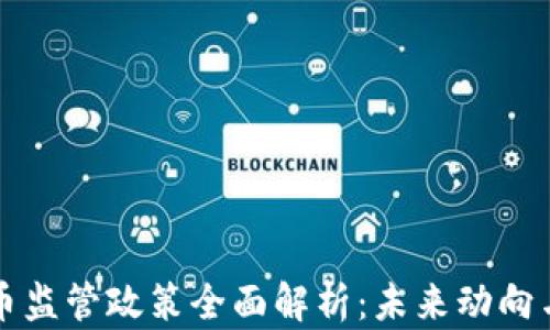 
美国加密货币监管政策全面解析：未来动向与投资者必知