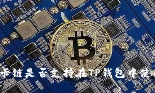 波卡链是否支持在TP钱包中使用？