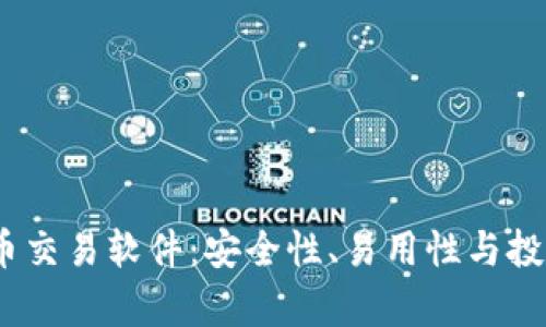 2023年最佳加密货币交易软件：安全性、易用性与投资回报率的全面评测