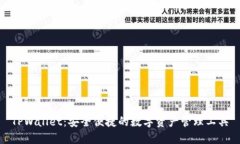 TPWallet：安全便捷的数字资