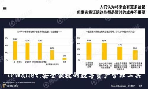 TPWallet：安全便捷的数字资产管理工具