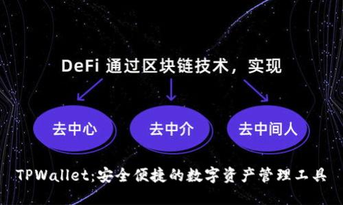 TPWallet：安全便捷的数字资产管理工具