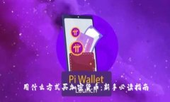 用什么方式买加密货币：