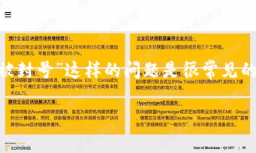 在进行关于TPWallet或任何其他加密钱包的讨论时，用户关心“会不会被封号”这样的问题是很常见的。为了系统性地回答这个问题，我们可以通过以下内容进行解读和分析。

### TPWallet会不会被封号？全面解读及常见问题解析