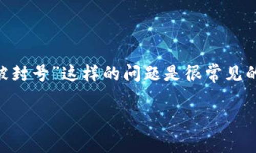 在进行关于TPWallet或任何其他加密钱包的讨论时，用户关心“会不会被封号”这样的问题是很常见的。为了系统性地回答这个问题，我们可以通过以下内容进行解读和分析。

### TPWallet会不会被封号？全面解读及常见问题解析