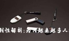 加密货币的便利性解析：
