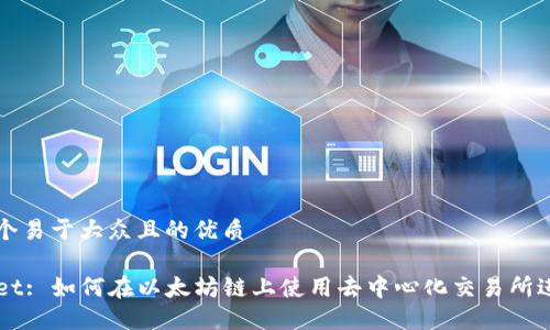 思考一个易于大众且的优质

TPWallet: 如何在以太坊链上使用去中心化交易所进行交易