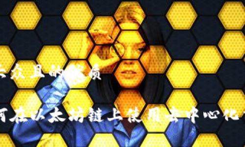 思考一个易于大众且的优质

TPWallet: 如何在以太坊链上使用去中心化交易所进行交易