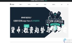 315加密货币：投资趋势与