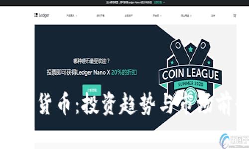 315加密货币：投资趋势与市场前景分析